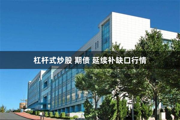 杠杆式炒股 期债 延续补缺口行情