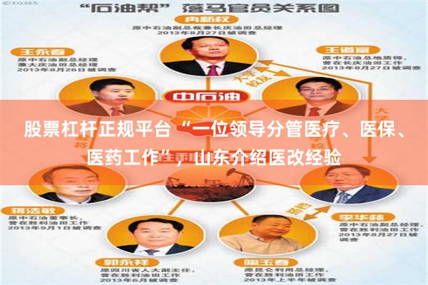股票杠杆正规平台 “一位领导分管医疗、医保、医药工作”，山东介绍医改经验