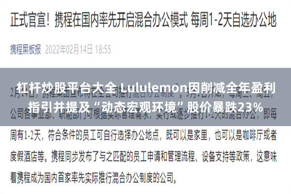 杠杆炒股平台大全 Lululemon因削减全年盈利指引并提及“动态宏观环境”股价暴跌23%